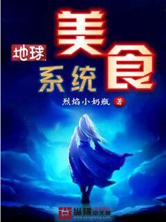 《地球美食系统》作者：烈焰小奶瓶
