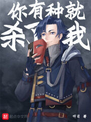 《死而替生》作者:听日