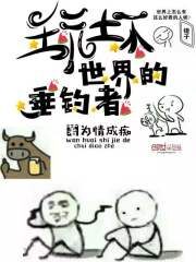 《玩坏世界的垂钓者》作者:为情成痴