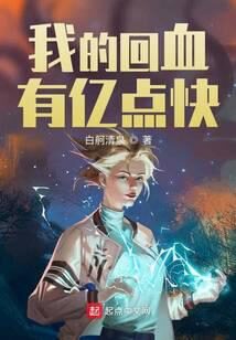 《我的回血有亿点快》作者:白舸清泉