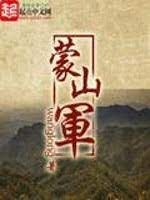 《蒙山军》作者:wanglong