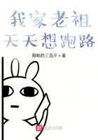 《我家老祖天天想跑路》作者：蹦哒的三百斤