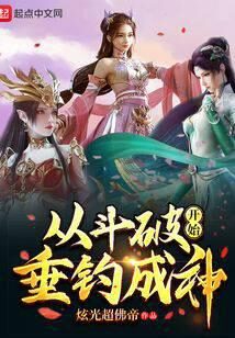 《从斗破开始垂钓成神》作者:炫光超佛帝