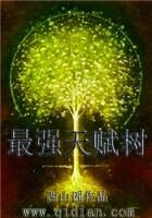 《最强天赋树》作者:西山谣