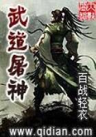 《武道屠神》作者:厌笔萧生