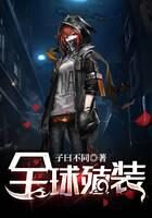 《全球殖装》作者:子曰不同