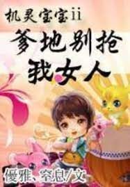 《机灵宝宝Ⅱ爹地别抢我女人》作者:優雅、窒息