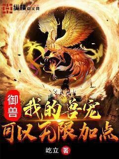 《御兽我的兽宠可以无限加点》作者：屹立