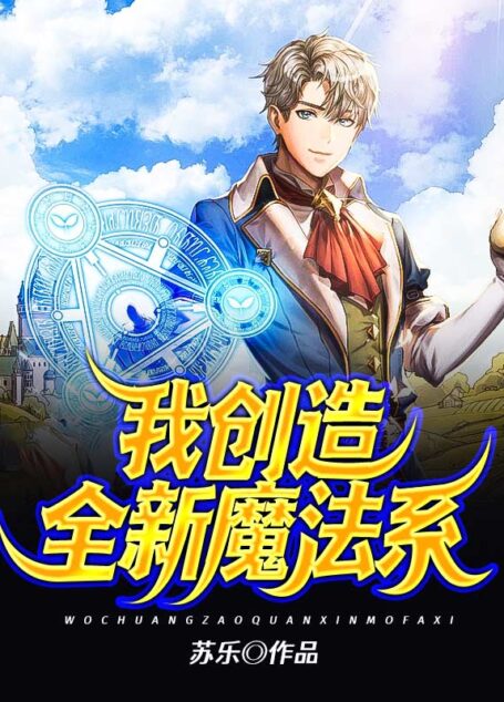 《我创造全新魔法系》作者：苏乐