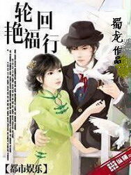 《轮回艳福行》作者:蜀龙