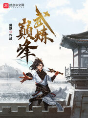《武炼巅峰》作者:莫默