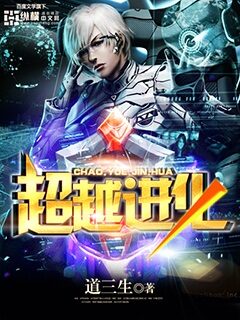 《超越进化》作者:道三生