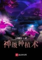《神级种植术》作者:九月辰龙