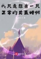 《我只是想当一只正常的史莱姆啊》作者：易道刘