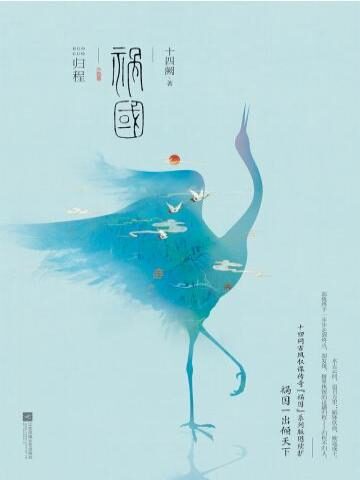 《祸国》作者:十四阙