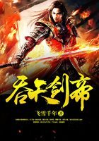 《吞天剑帝》作者:飞雪千年