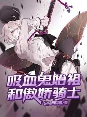 《吸血鬼始祖和傲娇骑士》作者:呆呆两脚兽