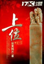 《上位》作者:寂寞鸦片