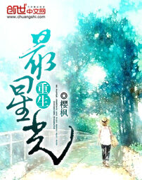 《重生最星光》作者:樱枫