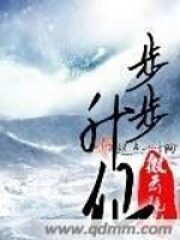 《步步升仙》作者:微云疏影