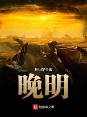 《晚明》作者:柯山梦