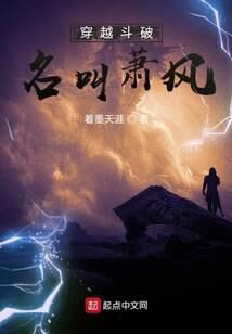 《穿越斗破名叫萧风》作者：着墨天涯