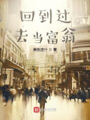 《回到过去当富翁》作者:黑色墨汁