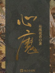 《心魔》作者:沁纸花青