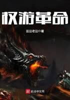 《权游革命》作者:芸豆老豆