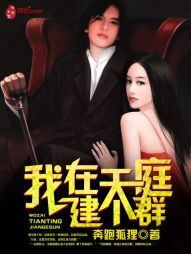 《我在天庭建个群》作者:奔跑狐狸