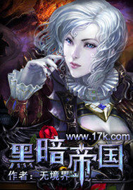 《黑暗帝国》作者:无境界