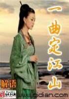 《一曲定江山》作者:解语