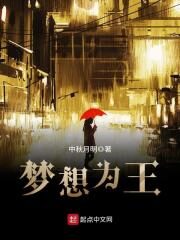 《梦想为王》作者:中秋月明