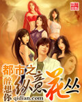 《都市之纵意花丛》作者:醉想你