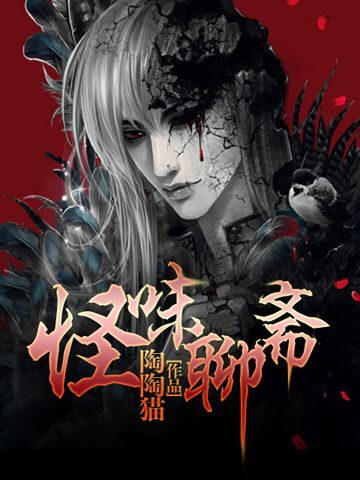 《怪味聊斋》作者:陶陶猫