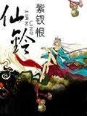 《仙铃》作者:紫钗恨