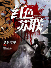 《红色苏联》作者:华东之雄