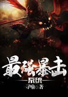 《最强暴击系统》作者：寻喻