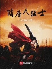 《隋唐大猛士》作者:木子蓝色