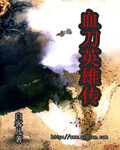 《血刀英雄传》作者:白客凡