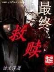 《最终救赎》作者:诸生浮屠