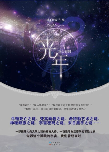 《光年》作者:树下野狐