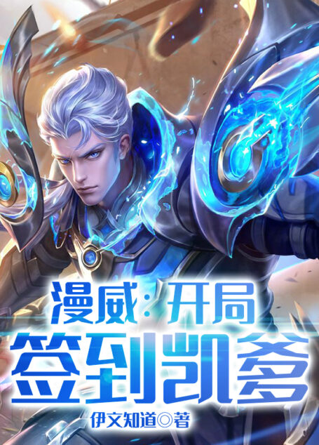 《漫威:开局签到凯爹》作者:伊文知道