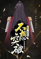 《洪荒:我真的不想突破》作者:曦儿曦儿我爱你