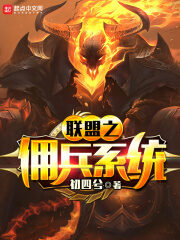 《联盟之佣兵系统》作者:初四兮