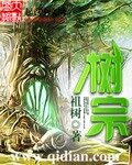 《树宗》作者:祖树