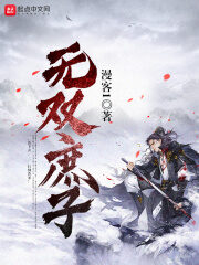 《无双庶子》作者:漫客1