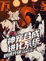 《神宠合成进化系统秒速升级》作者:无限重名