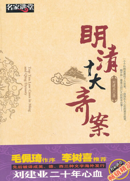 《明清十大奇案》作者：刘建业