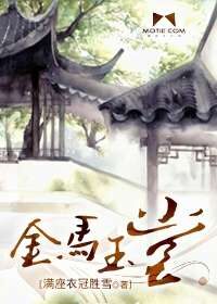 《金马玉堂》作者:满座衣冠胜雪